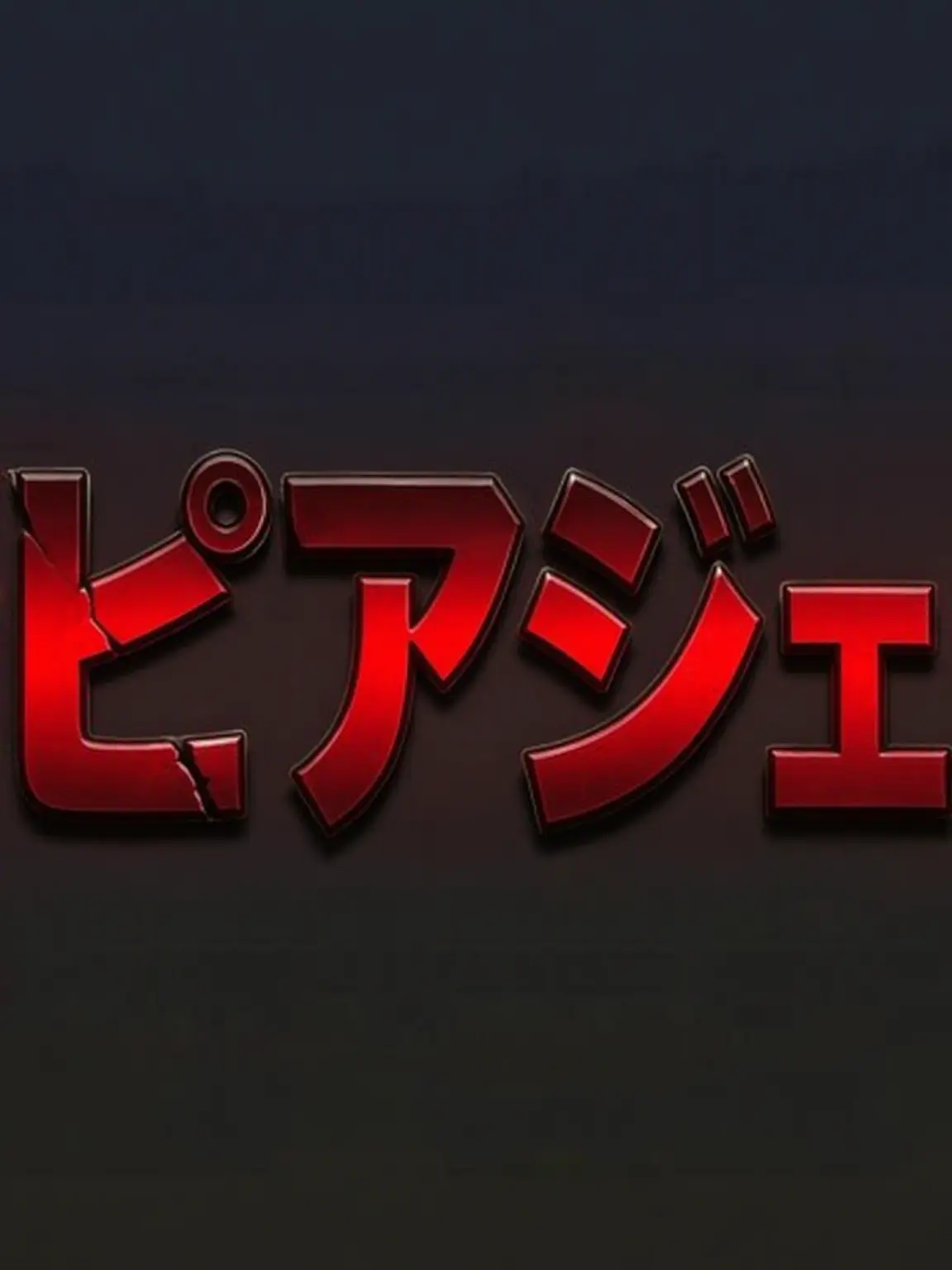 fillow의 人狼ゲーム(フルバージョン)