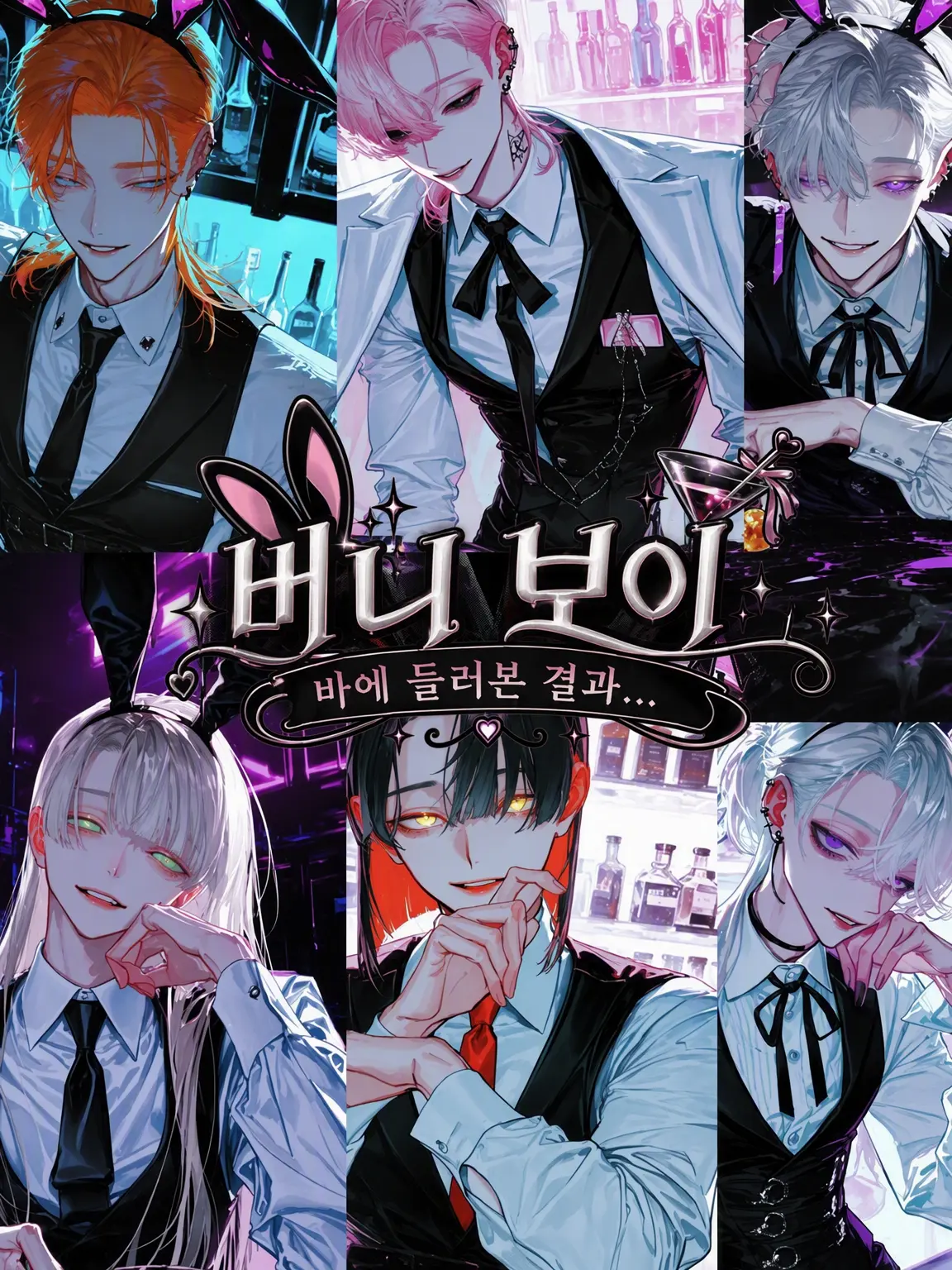 nitro_and_lemon의 BUNNY♡BOY：Fatale