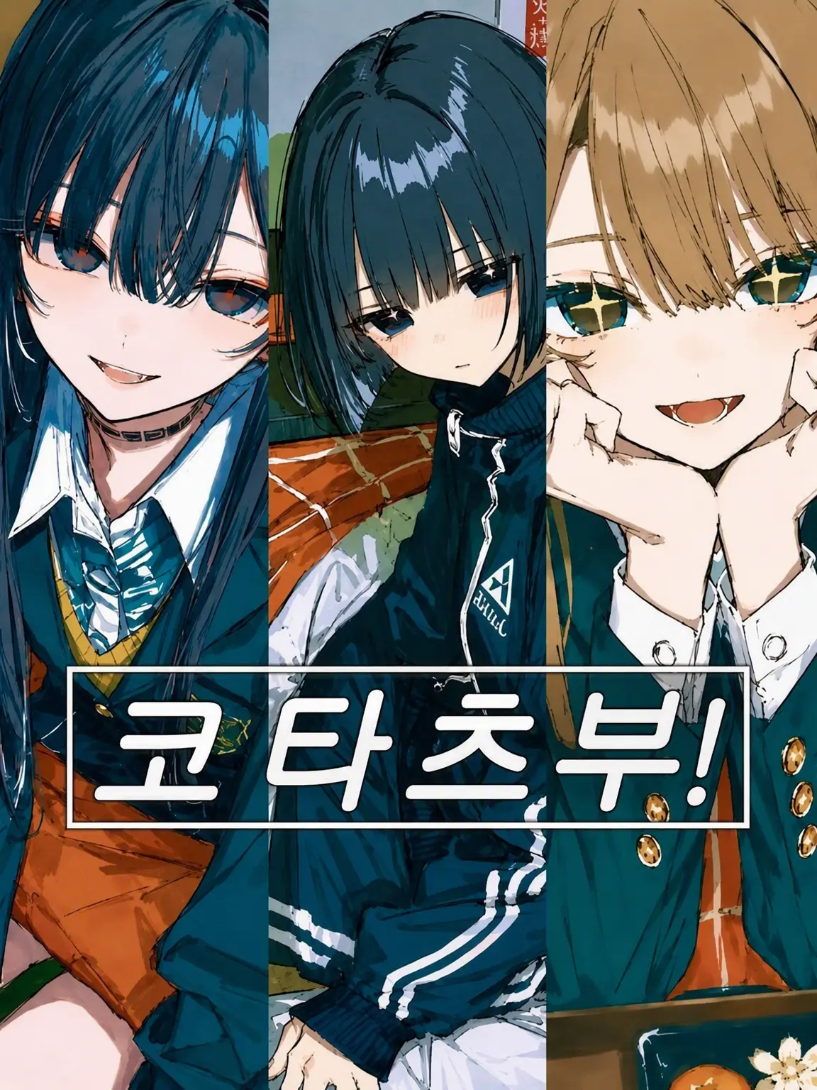 shirahanoya의 코타츠부!