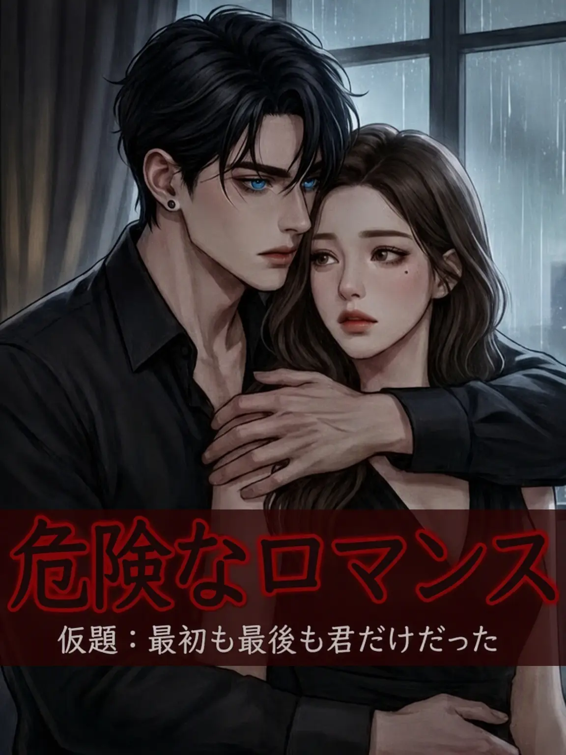 LiveSnore5572의 危険なロマンス