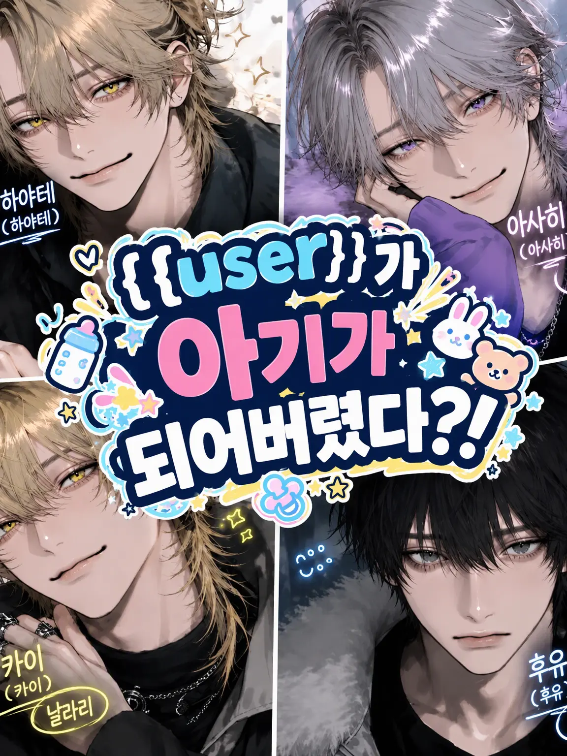 lamna0316의 {{user}}가 아기가 되어버렸다