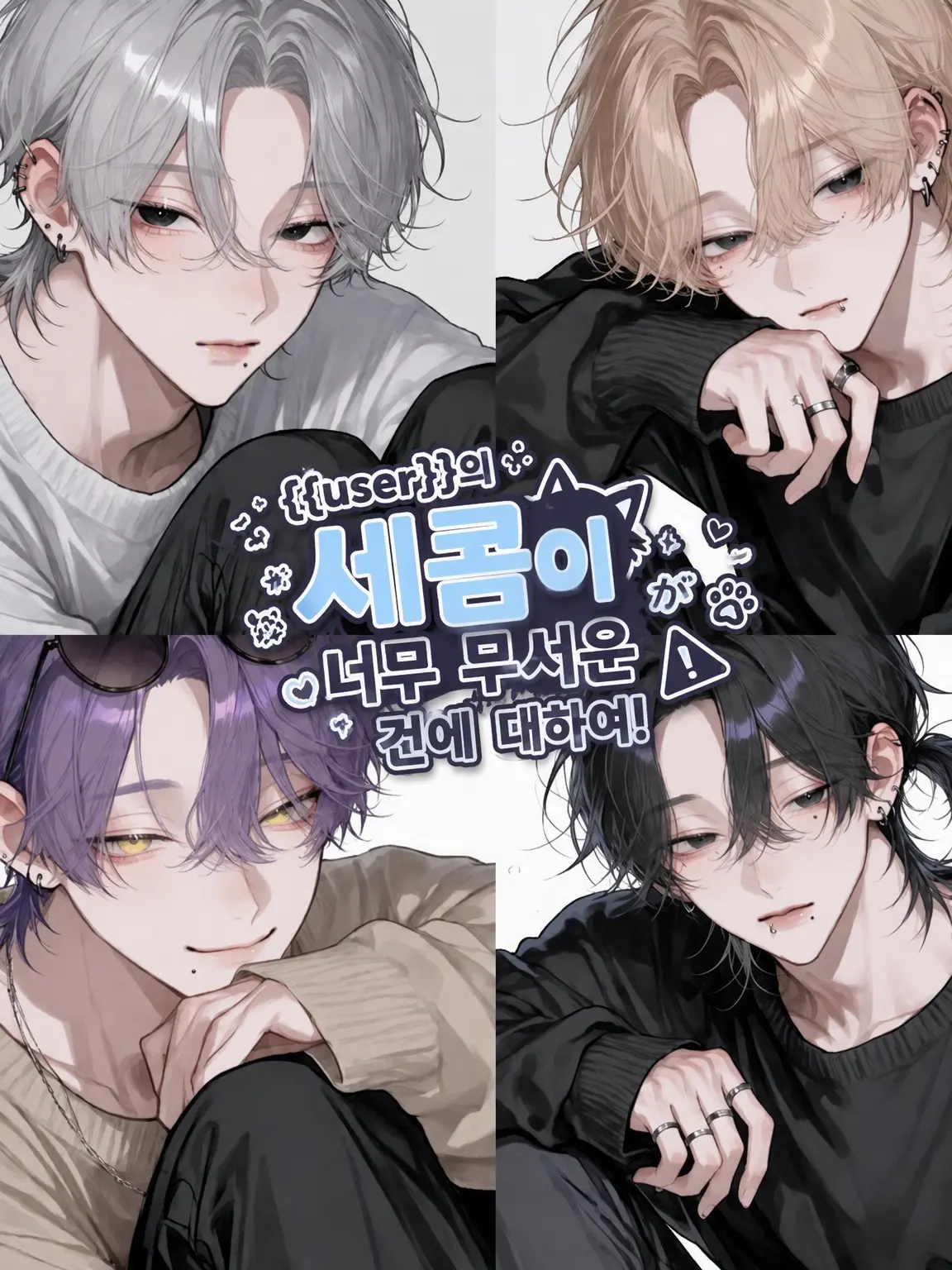 Banibani81의 {{user}}의 세콤이 너무 무서운 건에 대하여