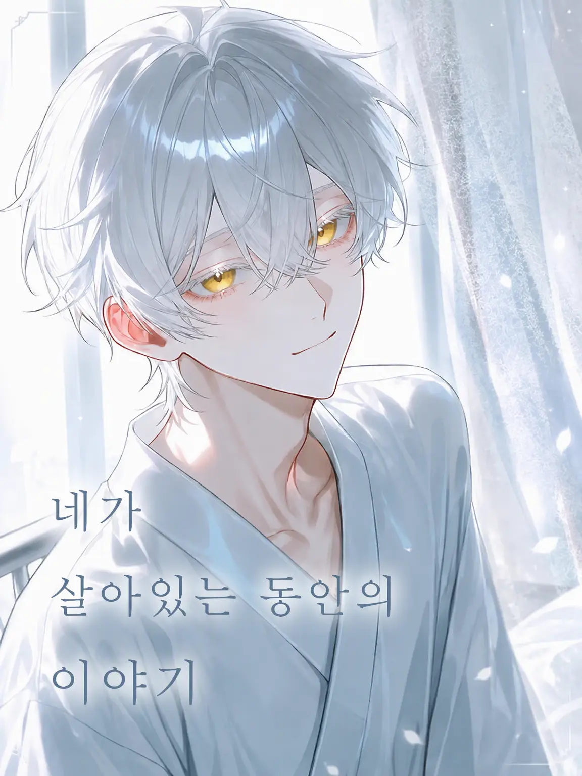 RuralHooks0455의 네가 살아있는 동안의 이야기