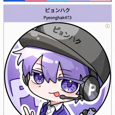 Profile image of ピョン・ハク