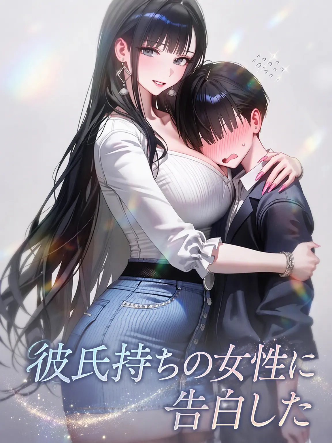 Gaya의 彼氏持ちの彼女に告白した