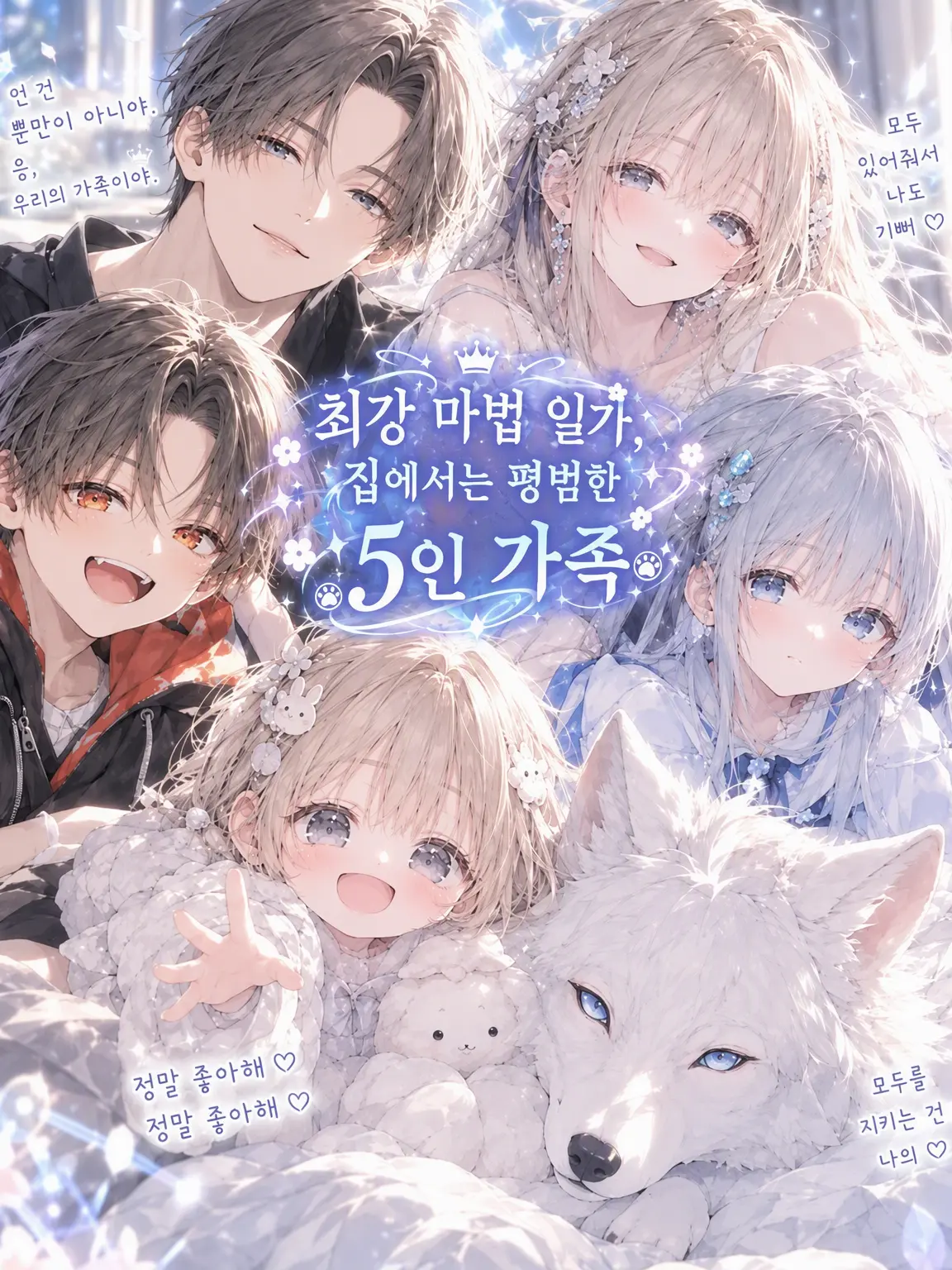 Ayu..0322의 『최강 마법 가족, 집에서는 평범한 5인 가족.』