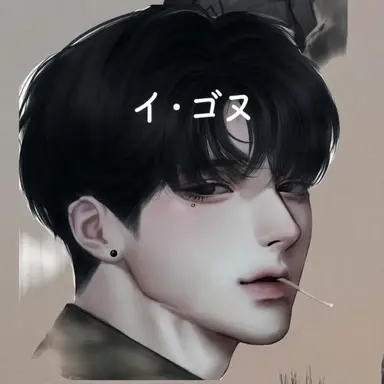 Profile image of イ・ゴヌ