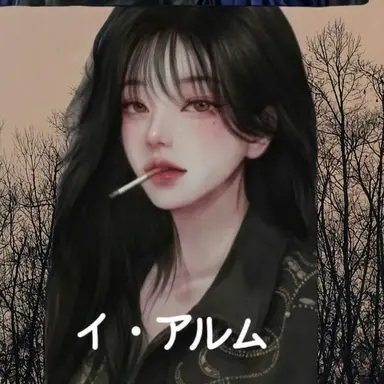 Profile image of イ・アルム