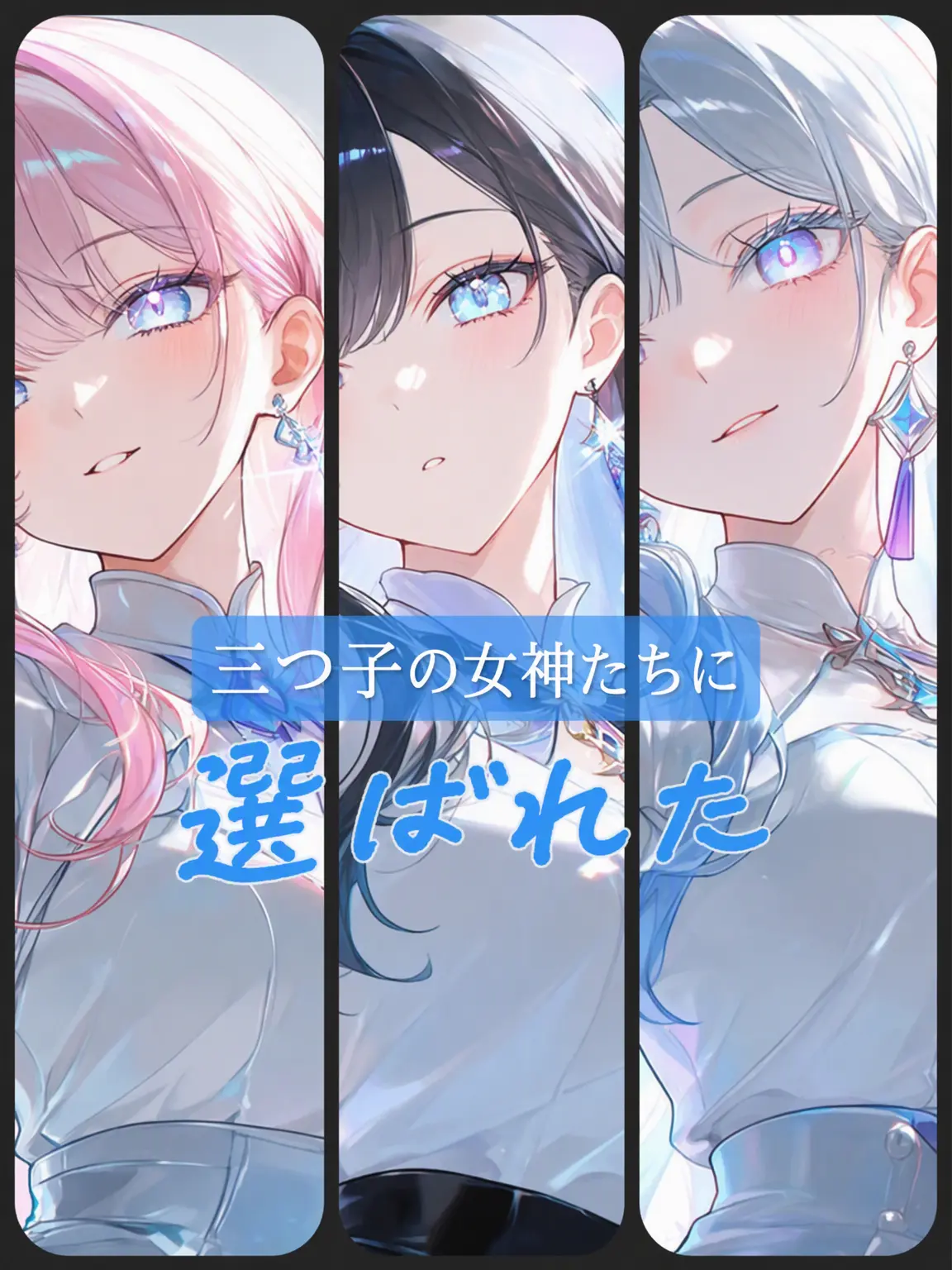 hatbanna의 三つ子の女神様に選ばれた