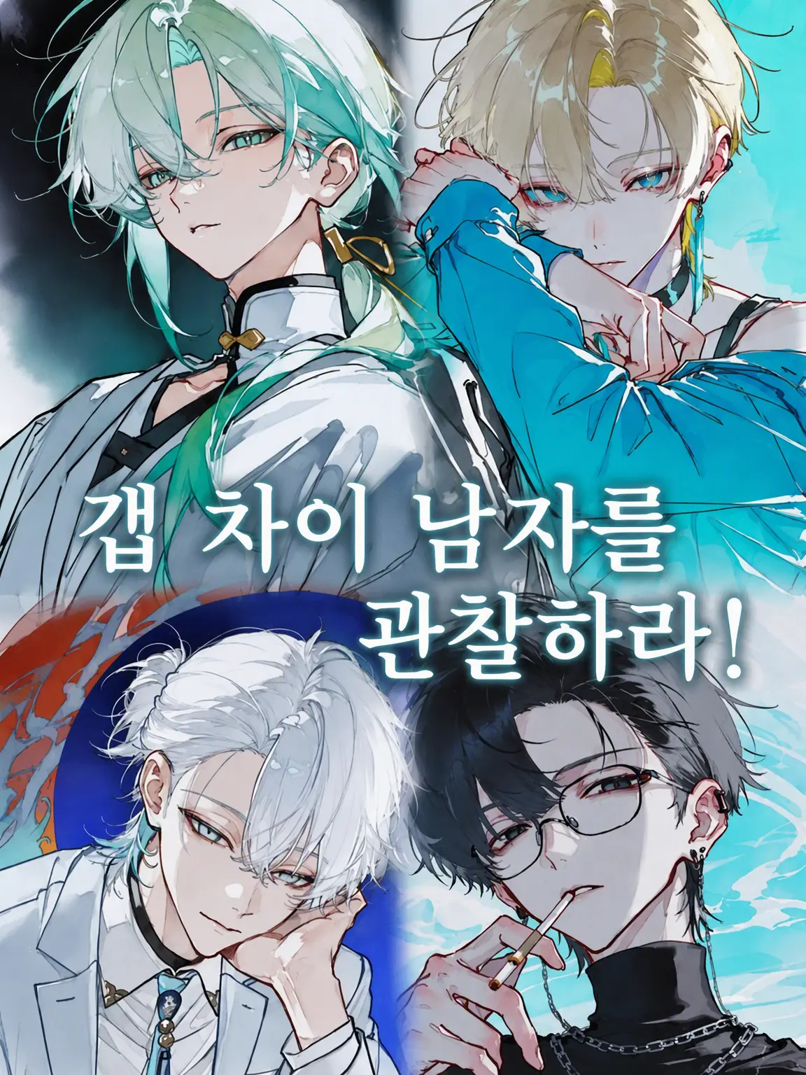 shachik_n의 갭 차이 남자를 관찰하라!