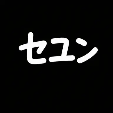 Profile image of ムン・セユン