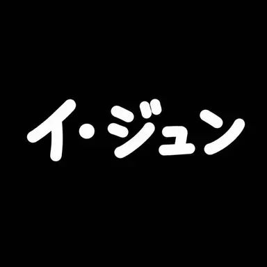 Profile image of イ・ジュン