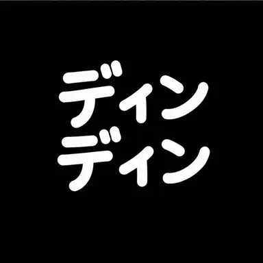 Profile image of ディンディン