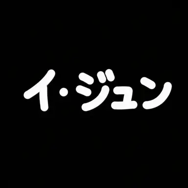 Profile image of イ・ジュン