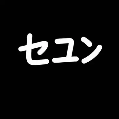 Profile image of ムン・セユン