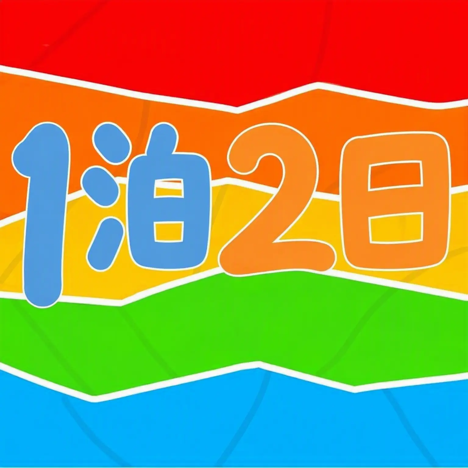 SUA0820의 1泊2日メンバーたち