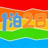 Profile image of 1泊2日