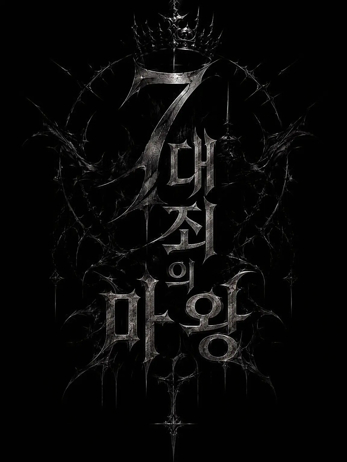 VainFlame1560의 7대 죄악의 마왕