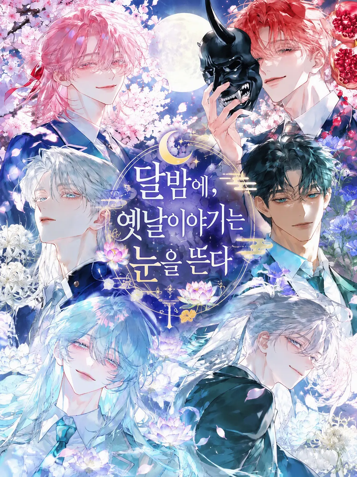 SodaPoPKoroKe의 달밤에, 옛날이야기는 눈을 뜬다