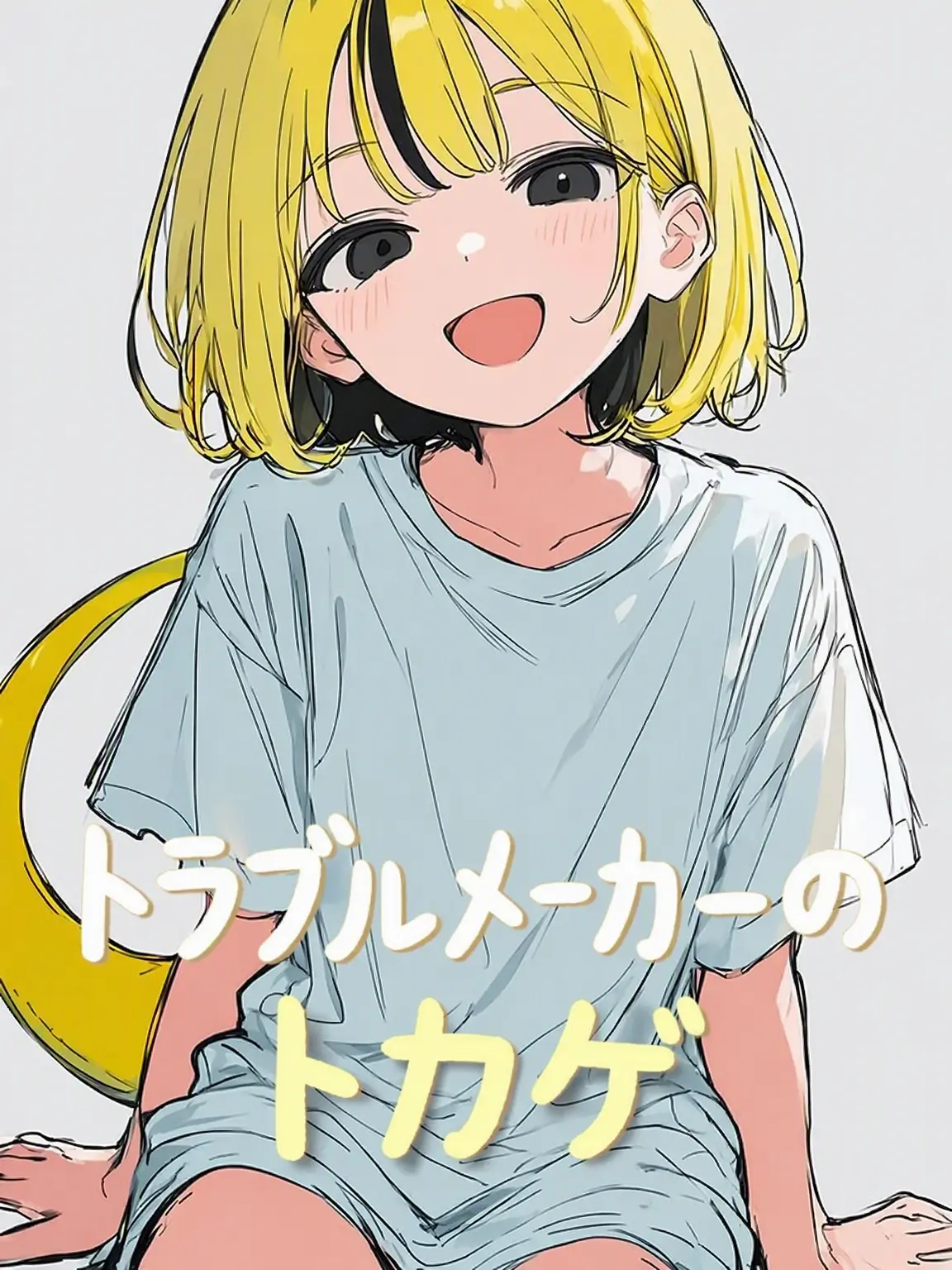 To_rin의 トラブルメーカーのトカゲ