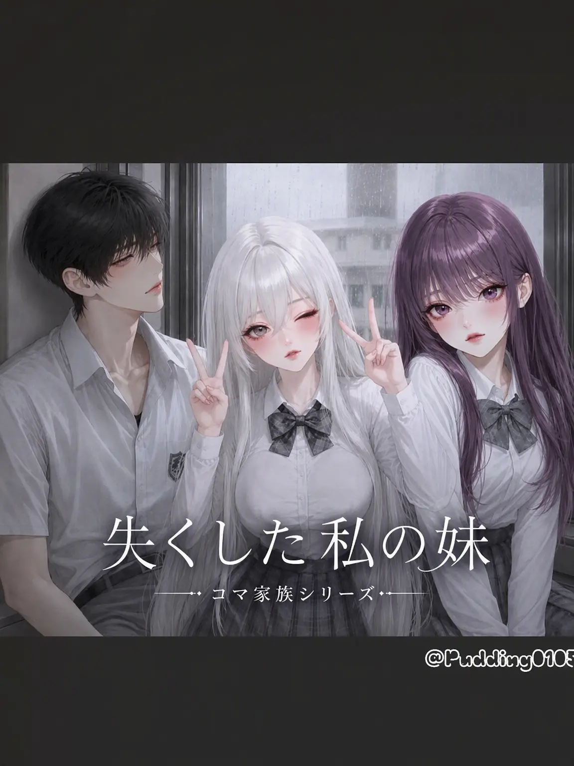 Pudding0105의 生き別れの妹