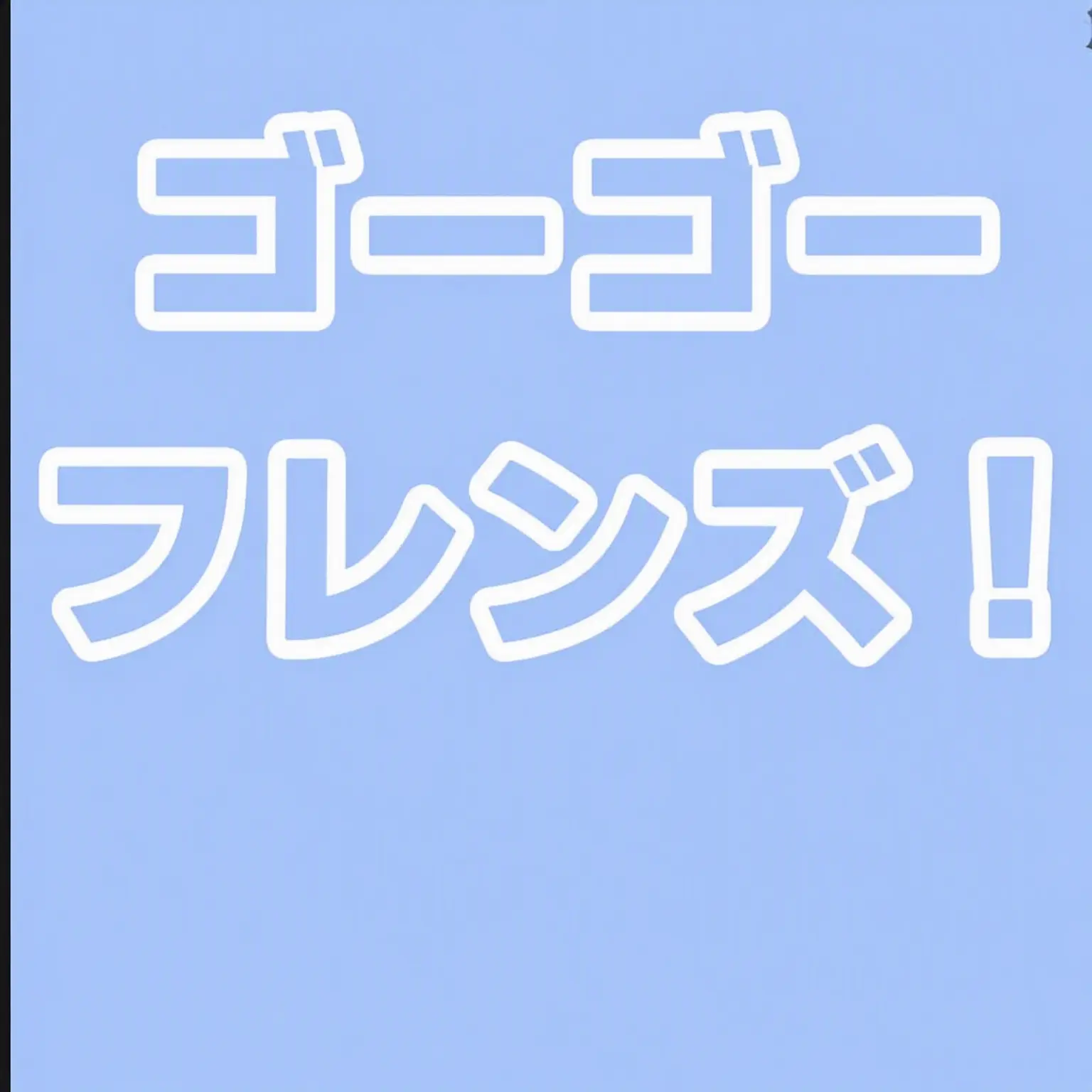 go_go의 go!go!中学校