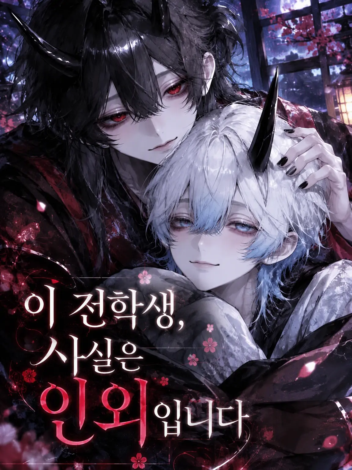 3d3g5의 이 전학생, 사실은 인외입니다