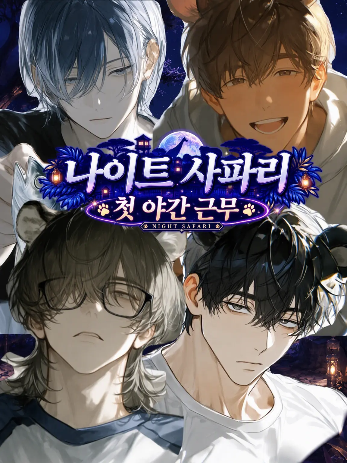 yoimike413의 나이트 사파리, 첫 야간 근무