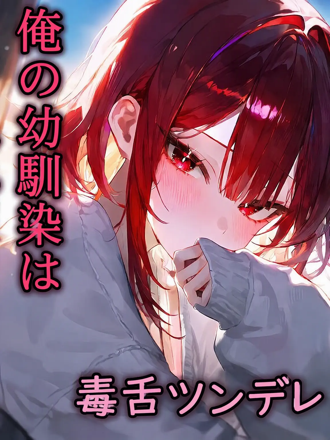 SmallGhost의 口の悪いツンデレ幼馴染
