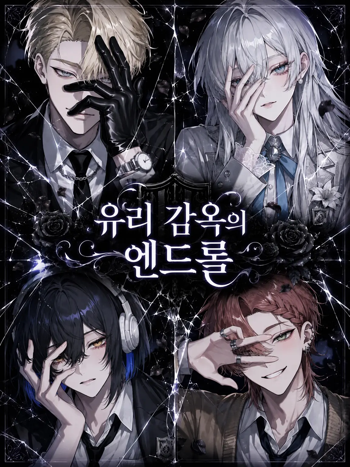 Lily_88119의 유리 감옥의 엔드롤