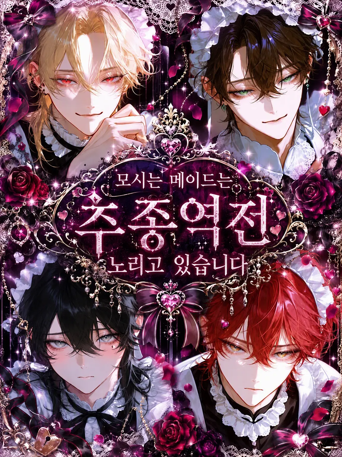 y_yyyyy00의 모시는 메이드는 하극상을 노립니다