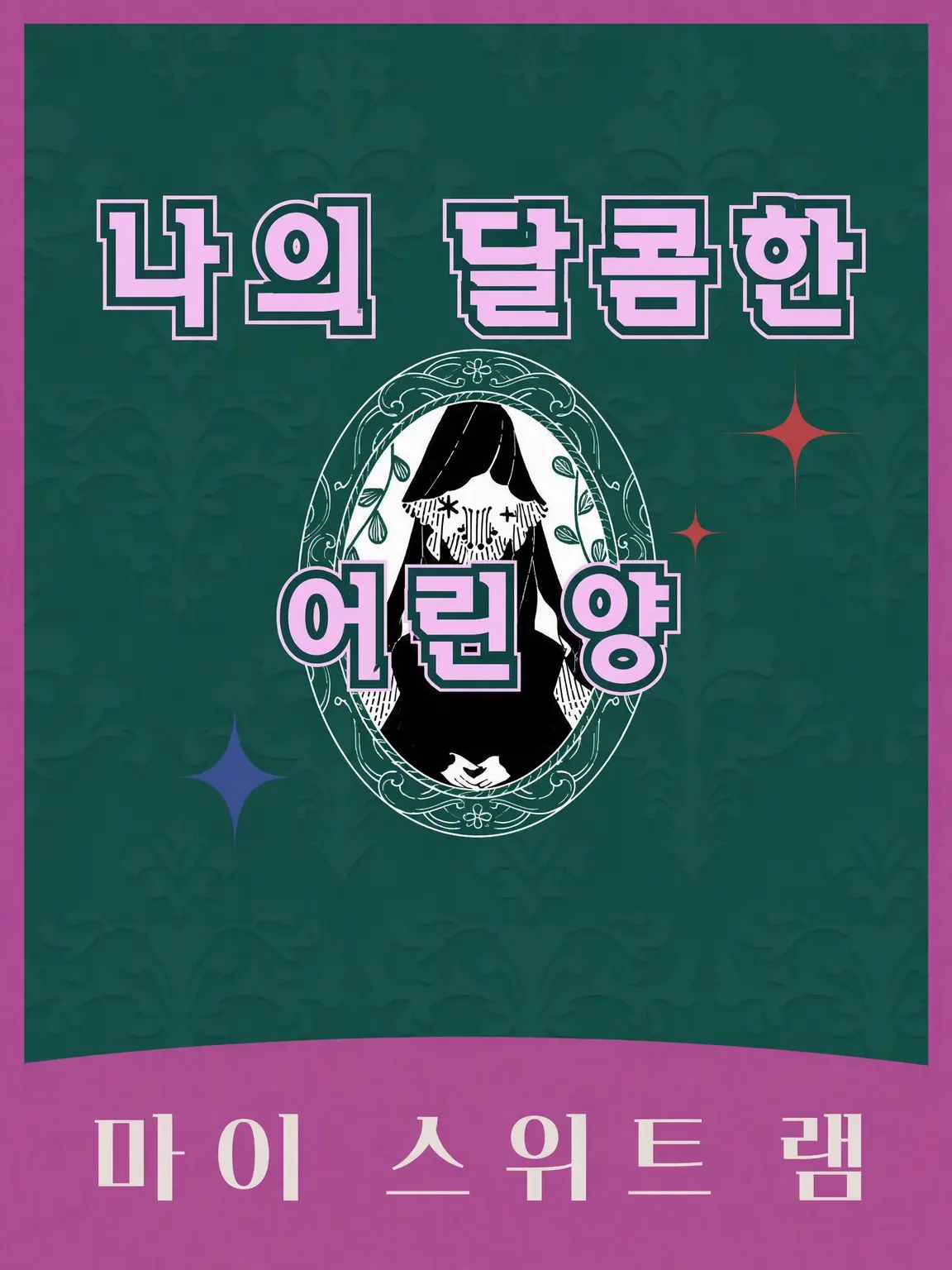 zousui_kmot의 마이 스위트 램