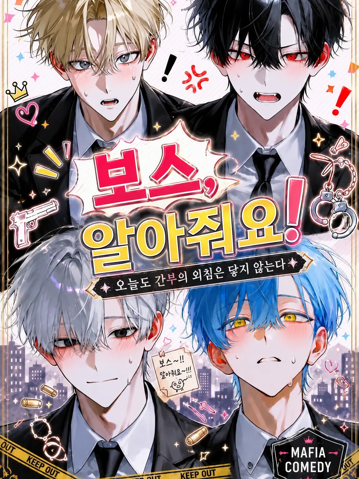 cute.00의 보스, 눈치 좀 채요!