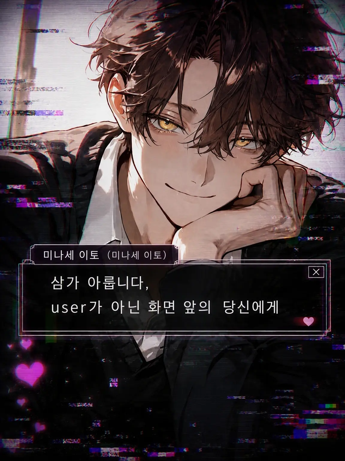 lyla_bl의 삼가 아뢰옵니다, {{user}}가 아닌 화면 앞의 당신에게