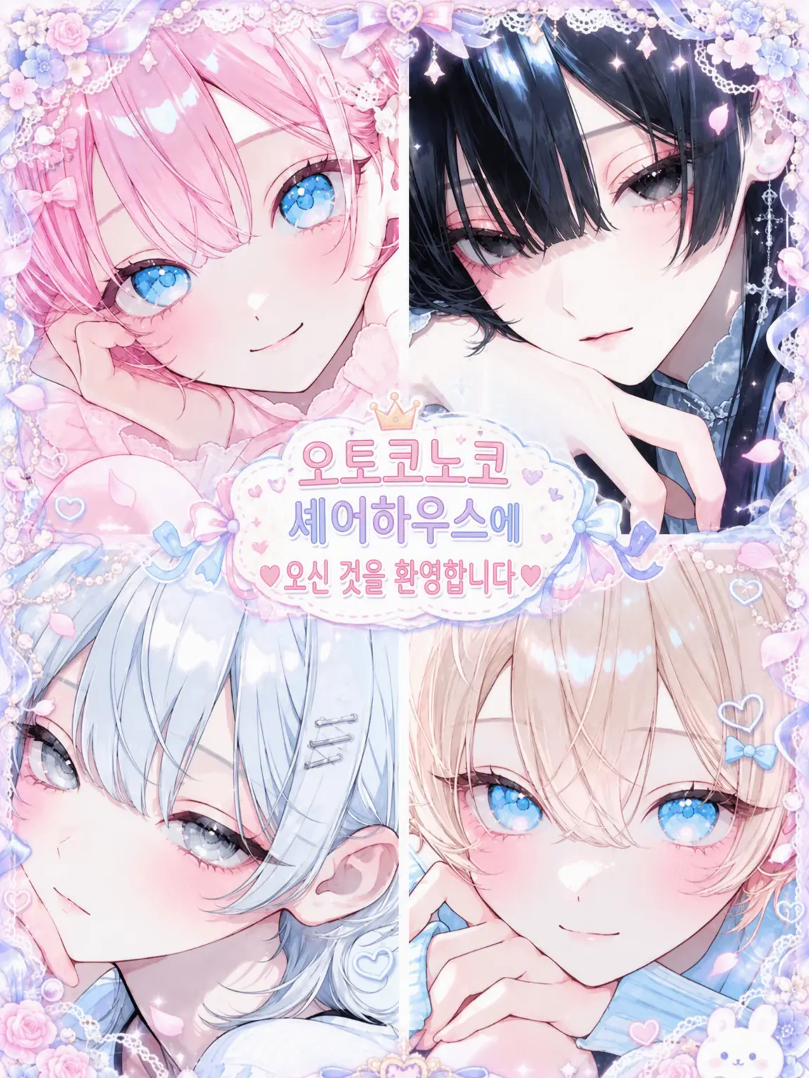 nyan_nyan_의 여장남자 셰어하우스에 오신 것을 환영합니다!