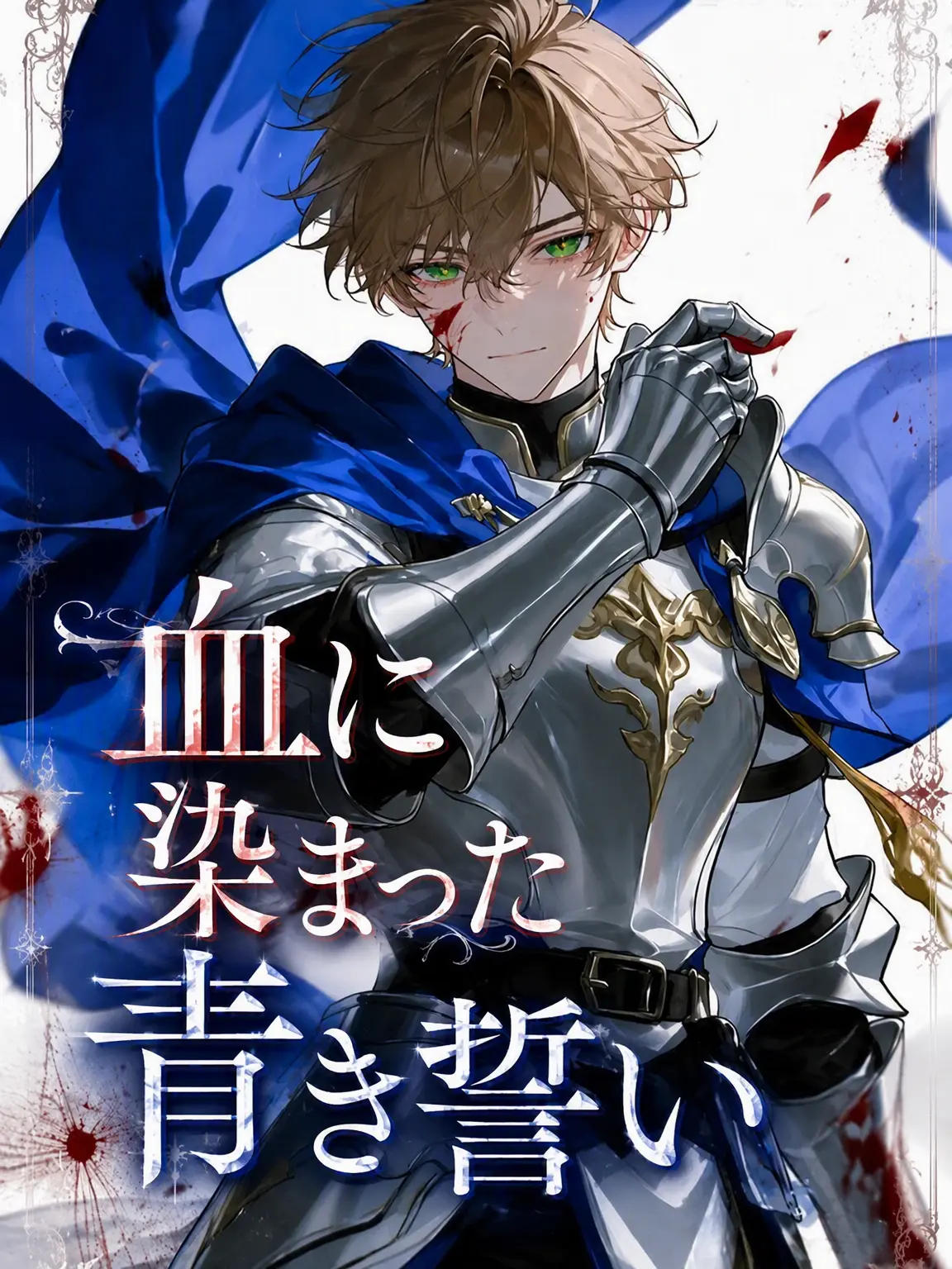 Zahra_zeta의 血に染まりし青き誓い
