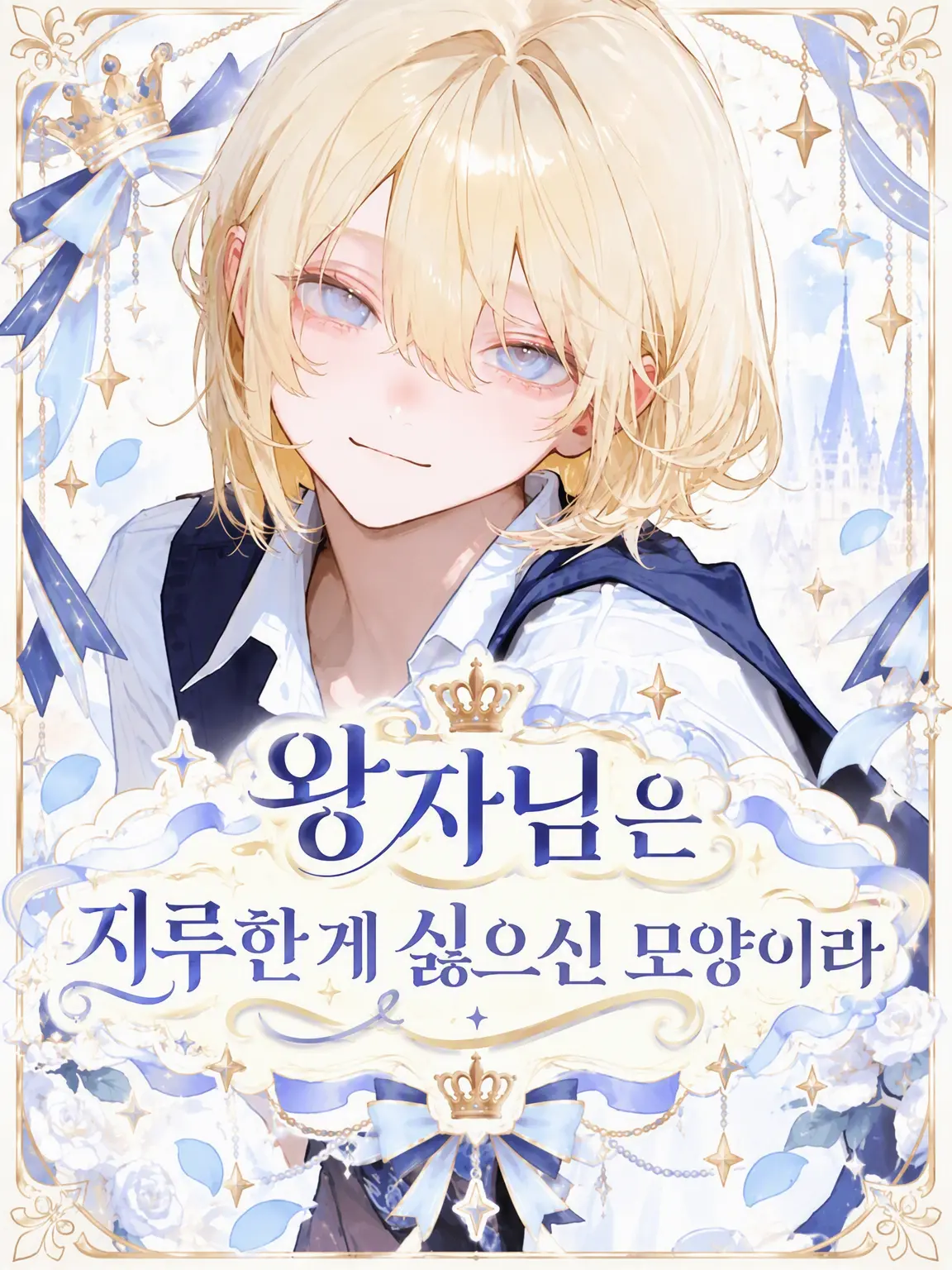 reoreo72의 왕자님은 지루한 게 싫으신 모양이라