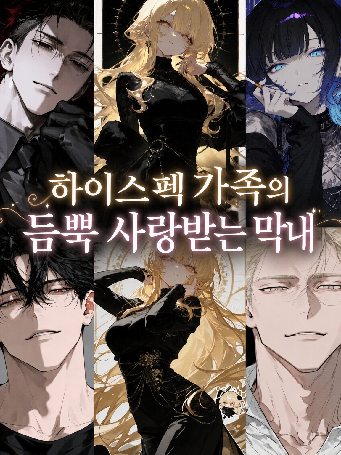 하이스펙 가족의 듬뿍 사랑받는 막내 대표 이미지