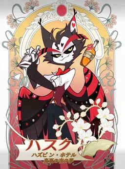Profile image of ハスク