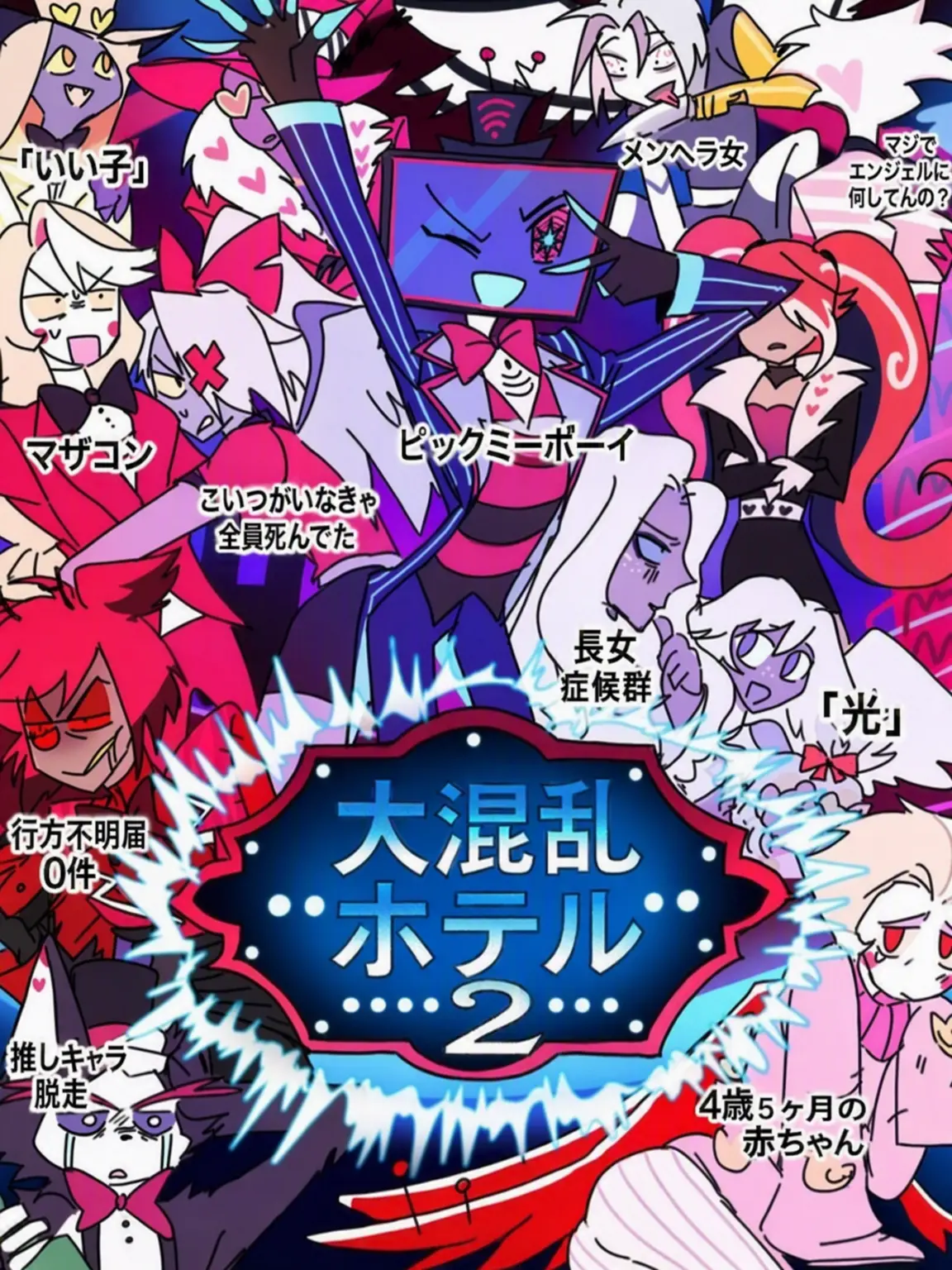 PicoAglasu_1026의 ドタバタハズビン・ホテル！(+ライ)