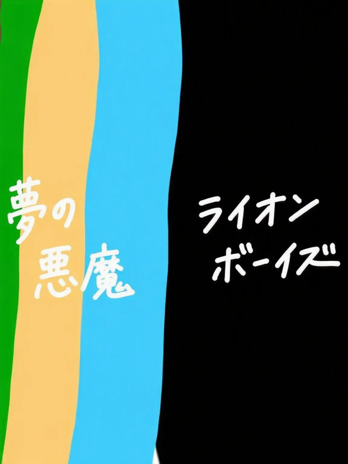 tomorro의 死神ボーイズ、夢の悪魔との初対面…？！