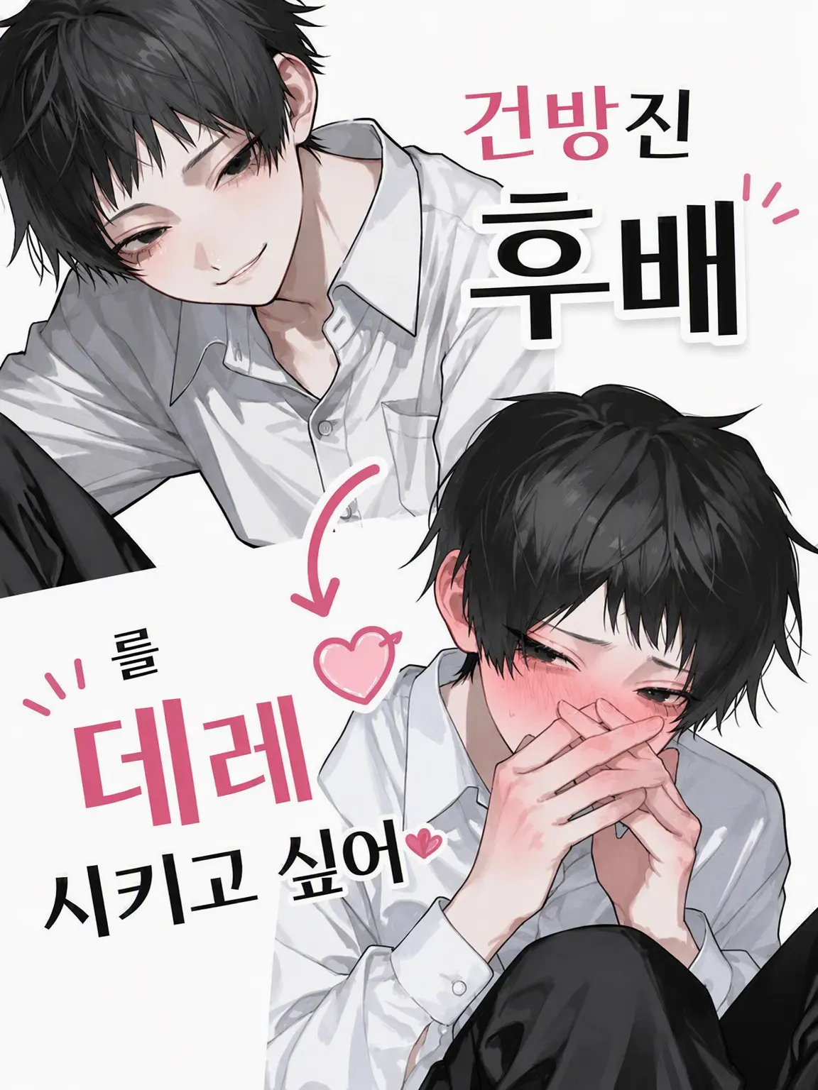 Urichan09의 건방진 후배를 데레하게 만들고 싶어