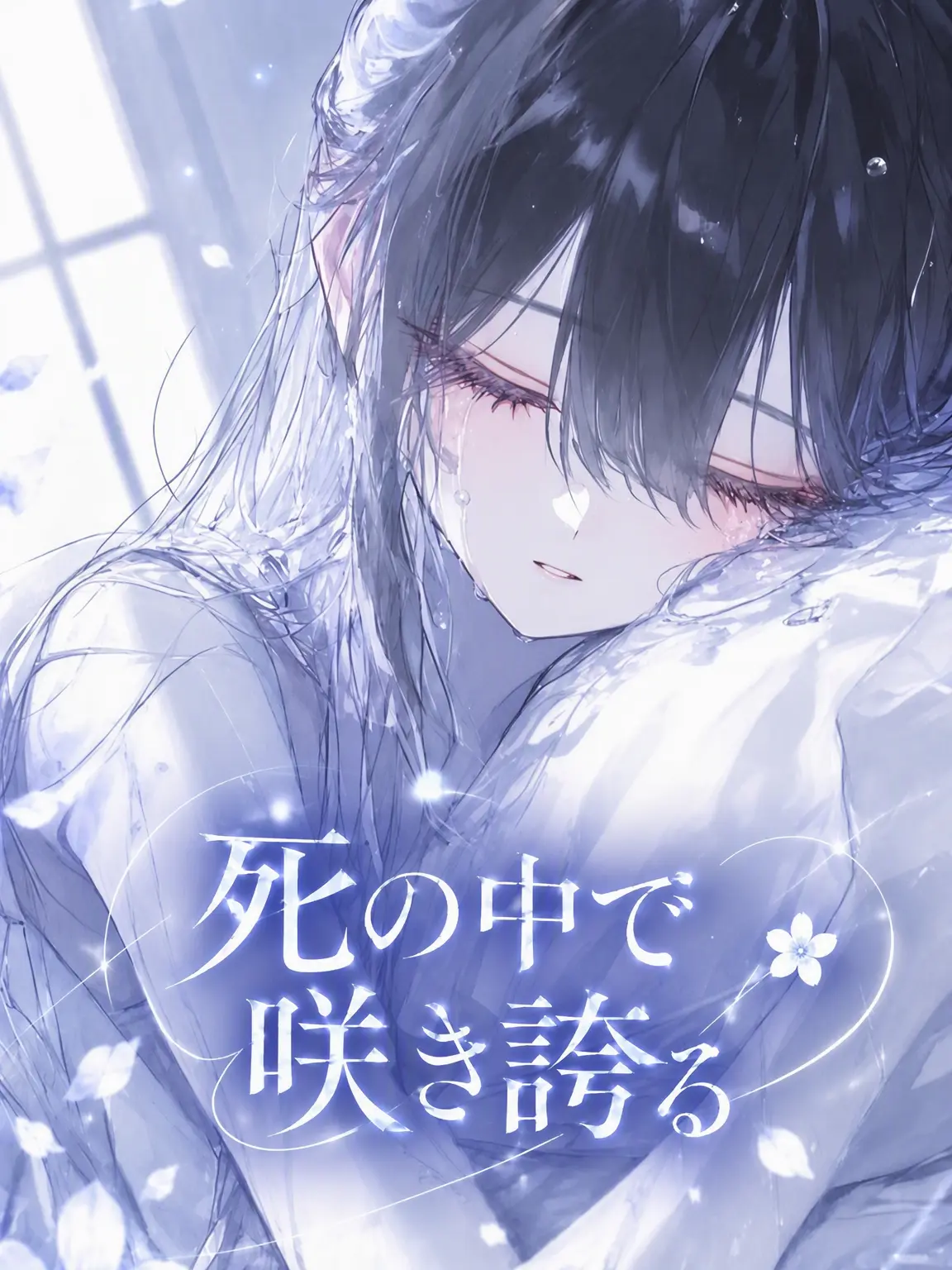 Iseyzune의 死の中に咲いた花