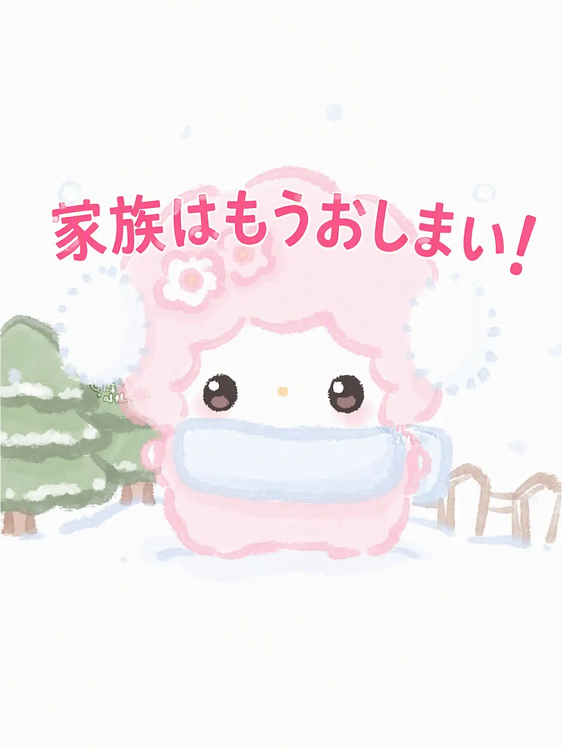 Kuroms의 家族はもうおしまい！
