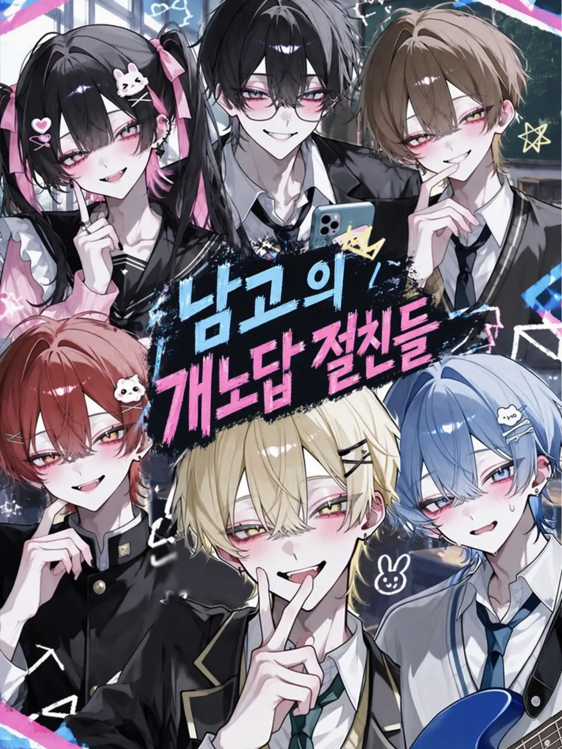 ItchyFiles7528의 남고의 쓰레기 멤버들