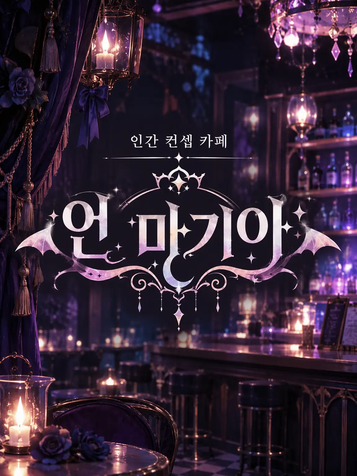 asayomogi의 인간 컨셉 카페 『안 마기아』