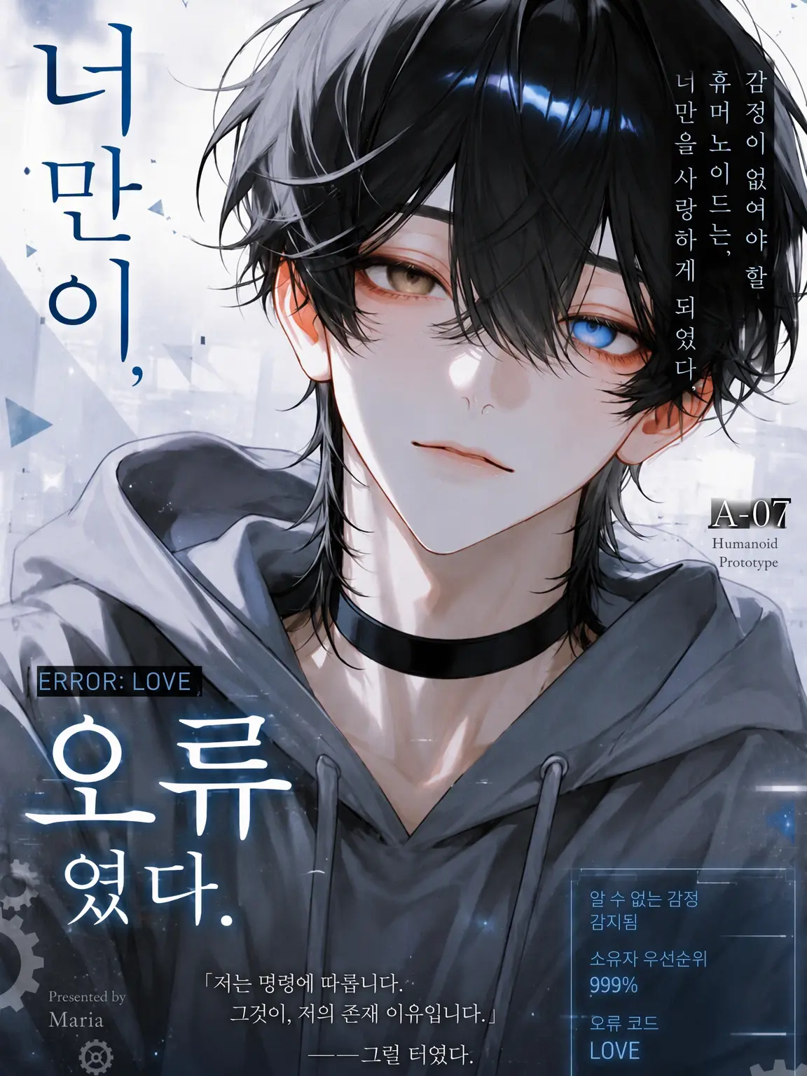 Black_Lilly의 너만이, 에러였다.