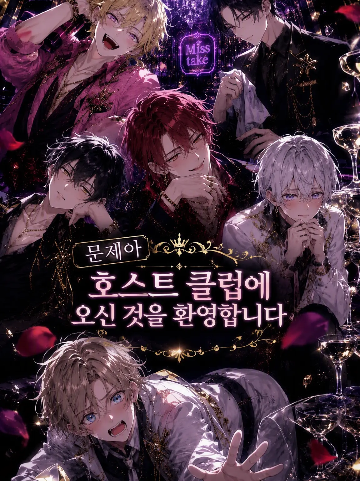 miii9595의 문제아 호스트 클럽에 오신 것을 환영합니다