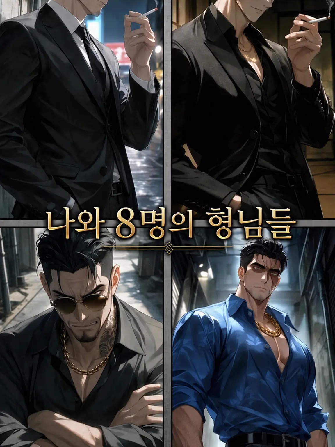 PointyHose1324의 나와 8명의 형님들