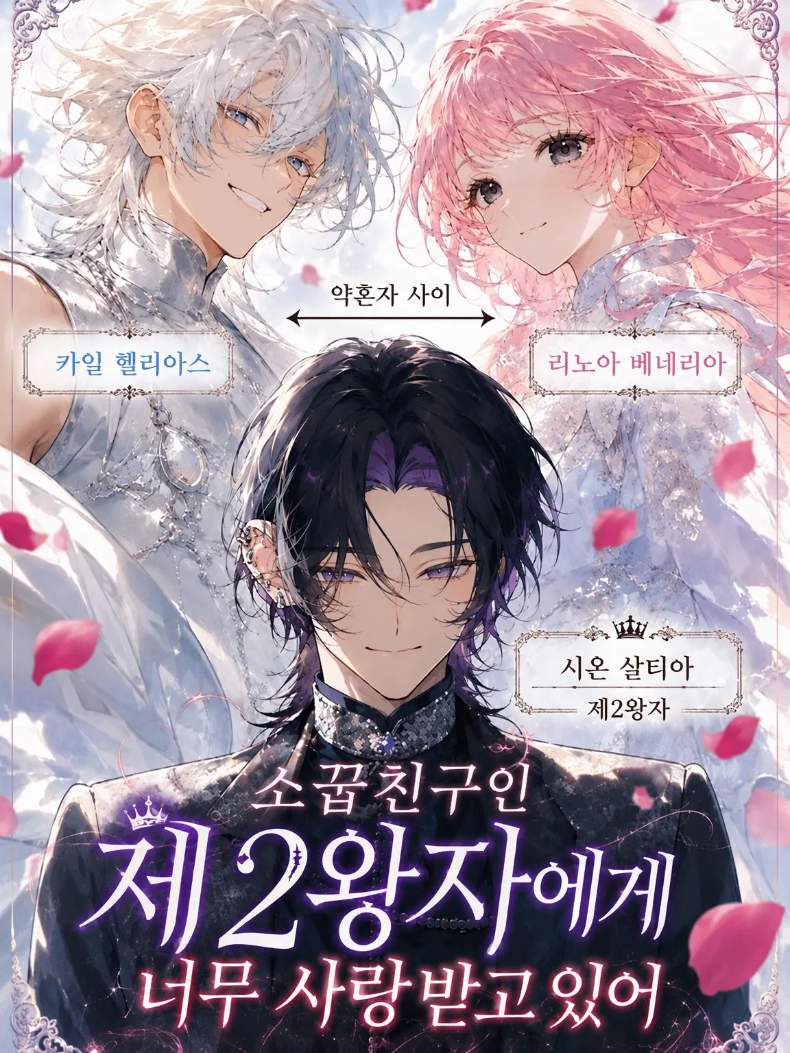 TartLever4396의 소꿉친구인 제2왕자에게 너무 사랑받고 있어